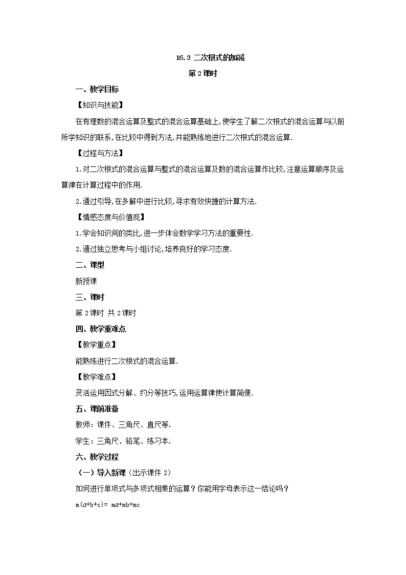 人教版八年级数学下册教案 16.3 二次根式的加减（第2课时）01