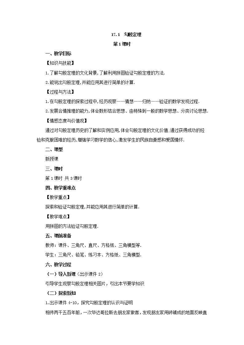 人教版八年级数学下册教案 17.1 勾股定理（第1课时）第1页
