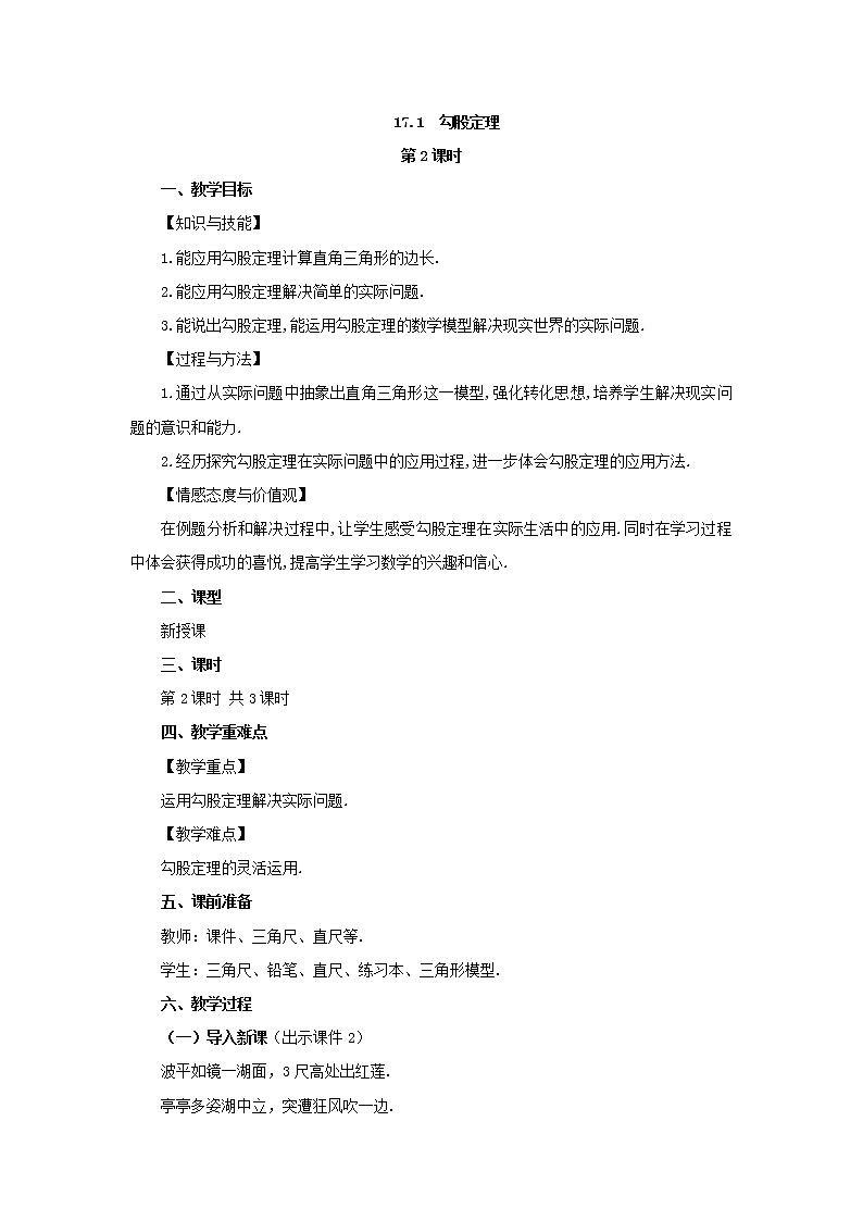 人教版八年级数学下册教案 17.1 勾股定理（第2课时）01