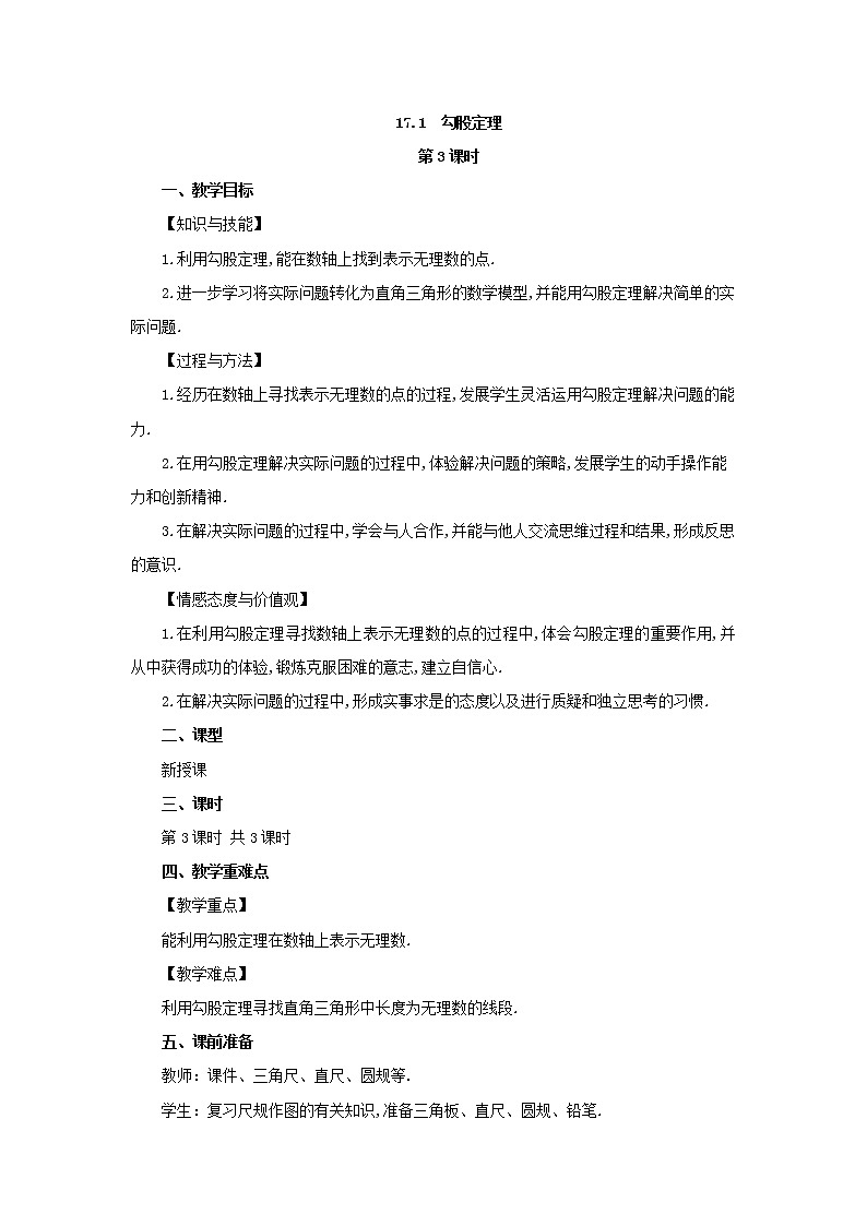 人教版八年级数学下册教案 17.1 勾股定理（第3课时）第1页