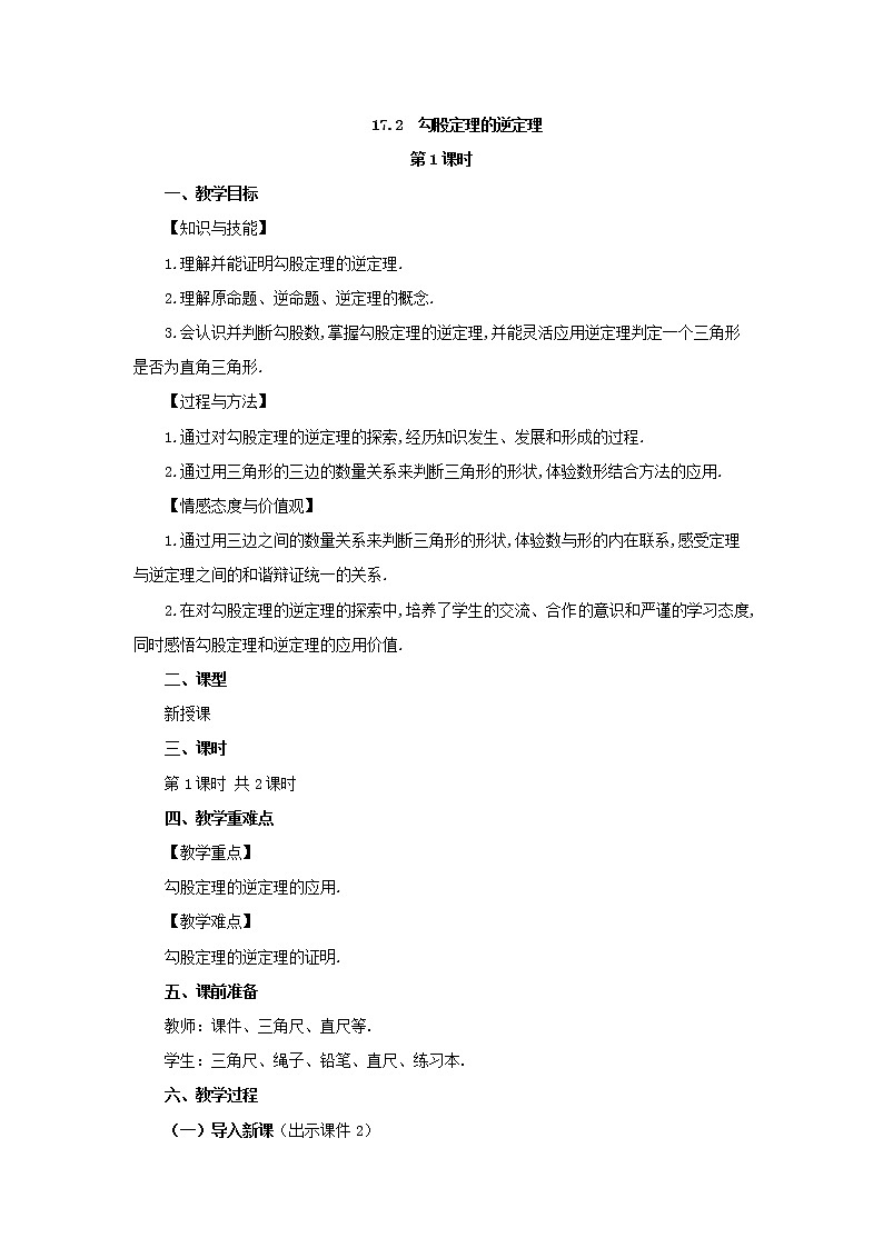 人教版八年级数学下册教案 17.2 勾股定理的逆定理（第1课时）01