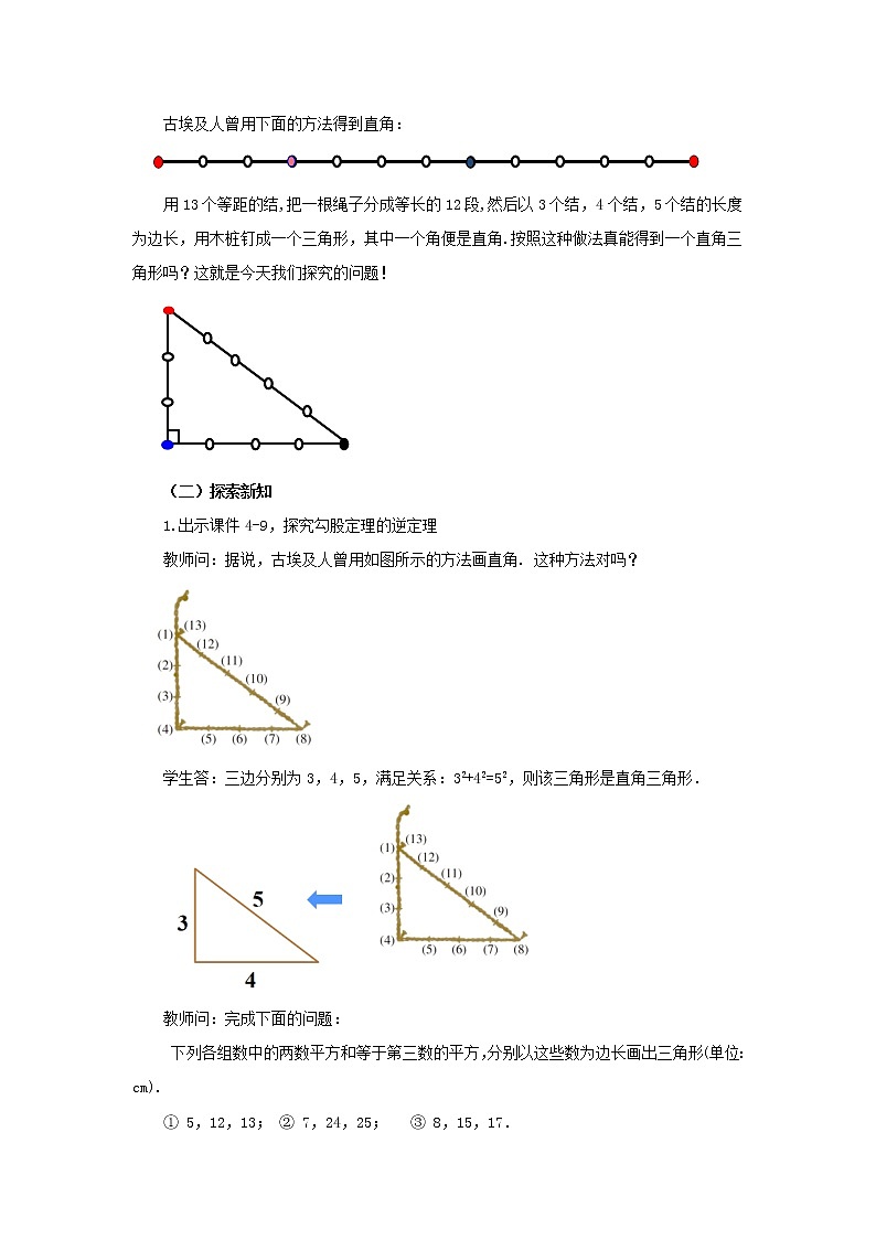 人教版八年级数学下册教案 17.2 勾股定理的逆定理（第1课时）02