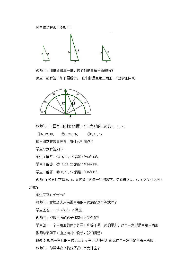 人教版八年级数学下册教案 17.2 勾股定理的逆定理（第1课时）03