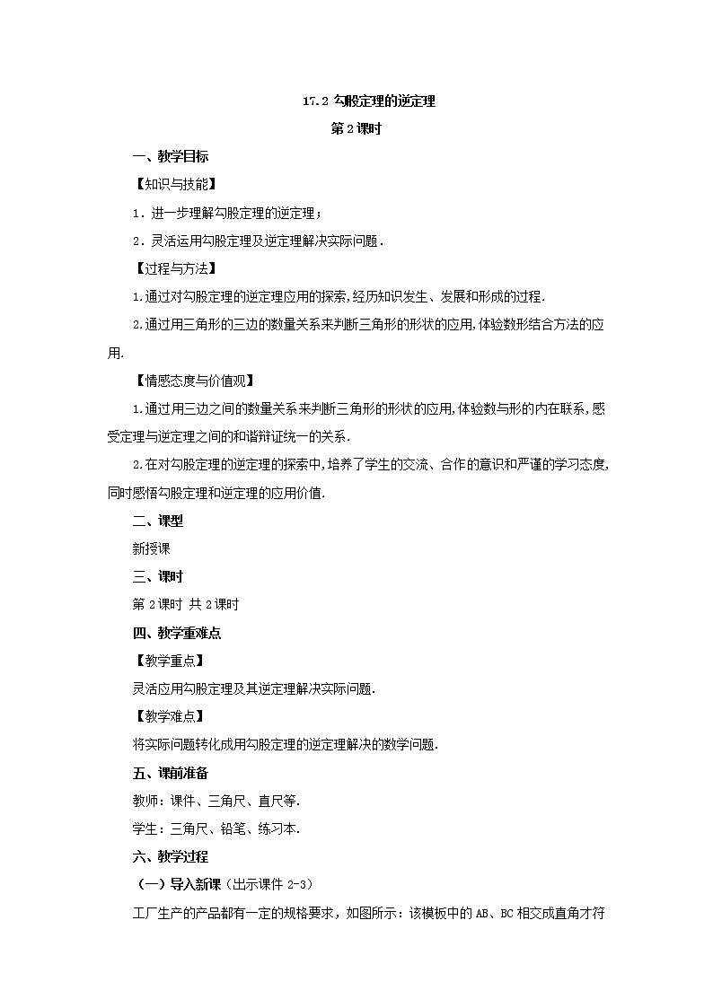 人教版八年级数学下册教案 17.2 勾股定理的逆定理（第2课时）01