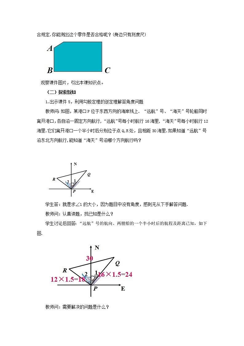 人教版八年级数学下册教案 17.2 勾股定理的逆定理（第2课时）02