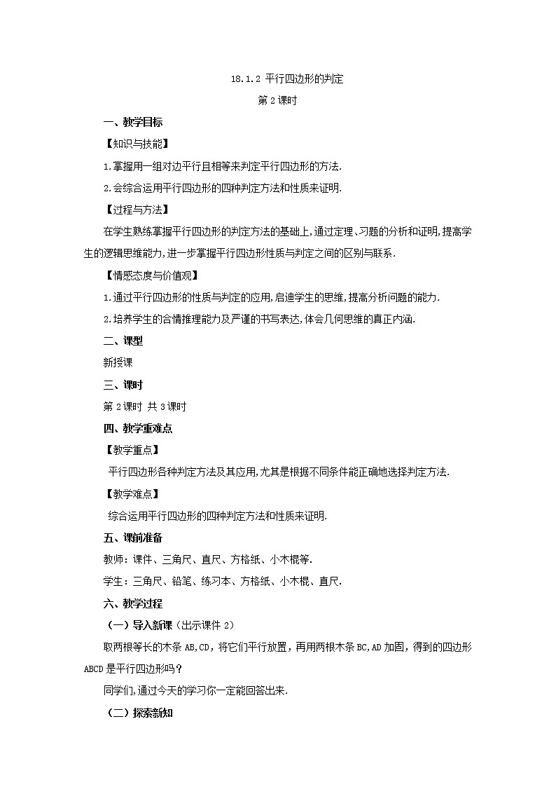 人教版八年级数学下册教案 18.1.2 平行四边形的判定（第2课时）01
