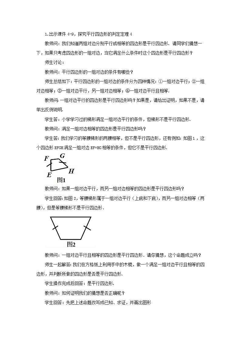 人教版八年级数学下册教案 18.1.2 平行四边形的判定（第2课时）02