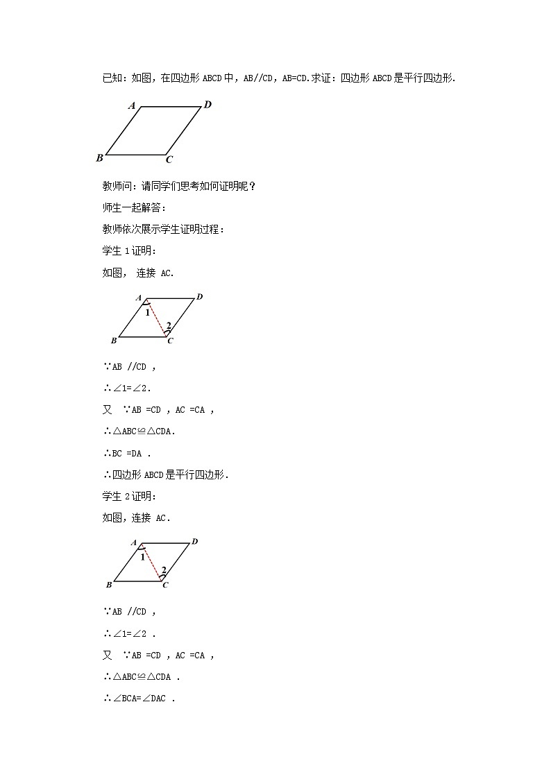 人教版八年级数学下册教案 18.1.2 平行四边形的判定（第2课时）03
