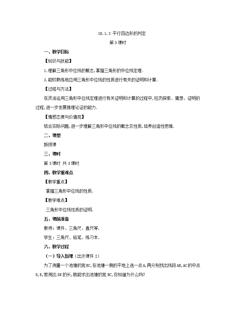 人教版八年级数学下册教案 18.1.2 平行四边形的判定（第3课时）第1页