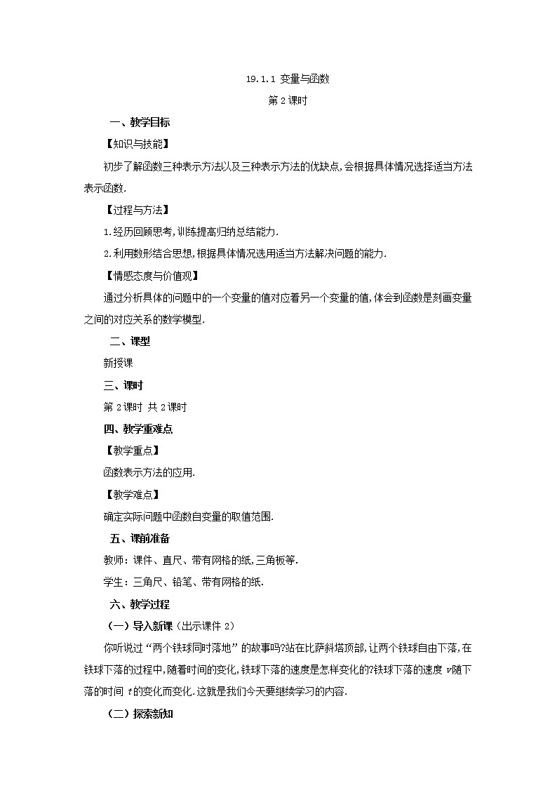 人教版八年级数学下册教案 19.1.1 变量与函数（第2课时）01