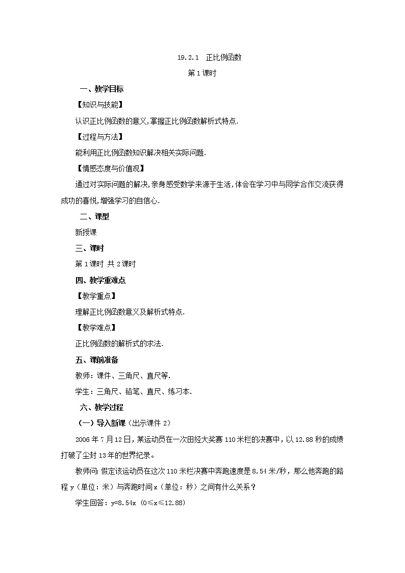 人教版八年级数学下册教案 19.2.1 正比例函数（第1课时）01
