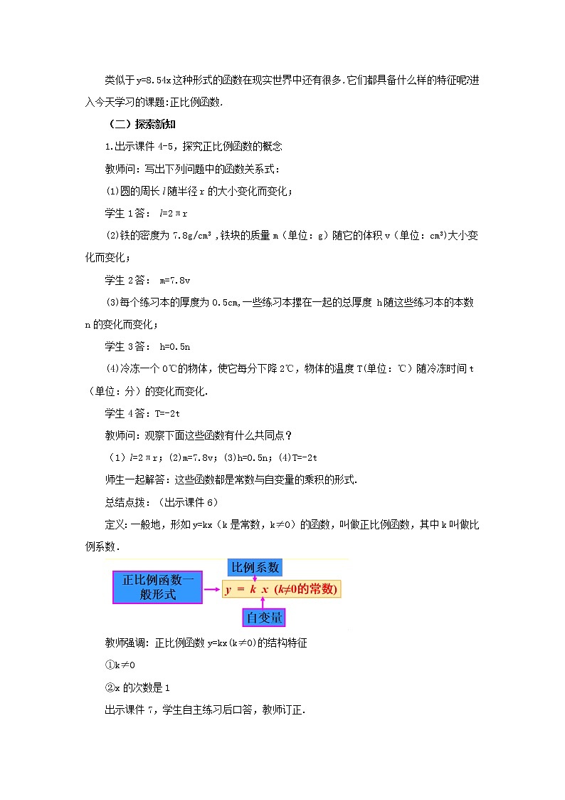 人教版八年级数学下册教案 19.2.1 正比例函数（第1课时）02