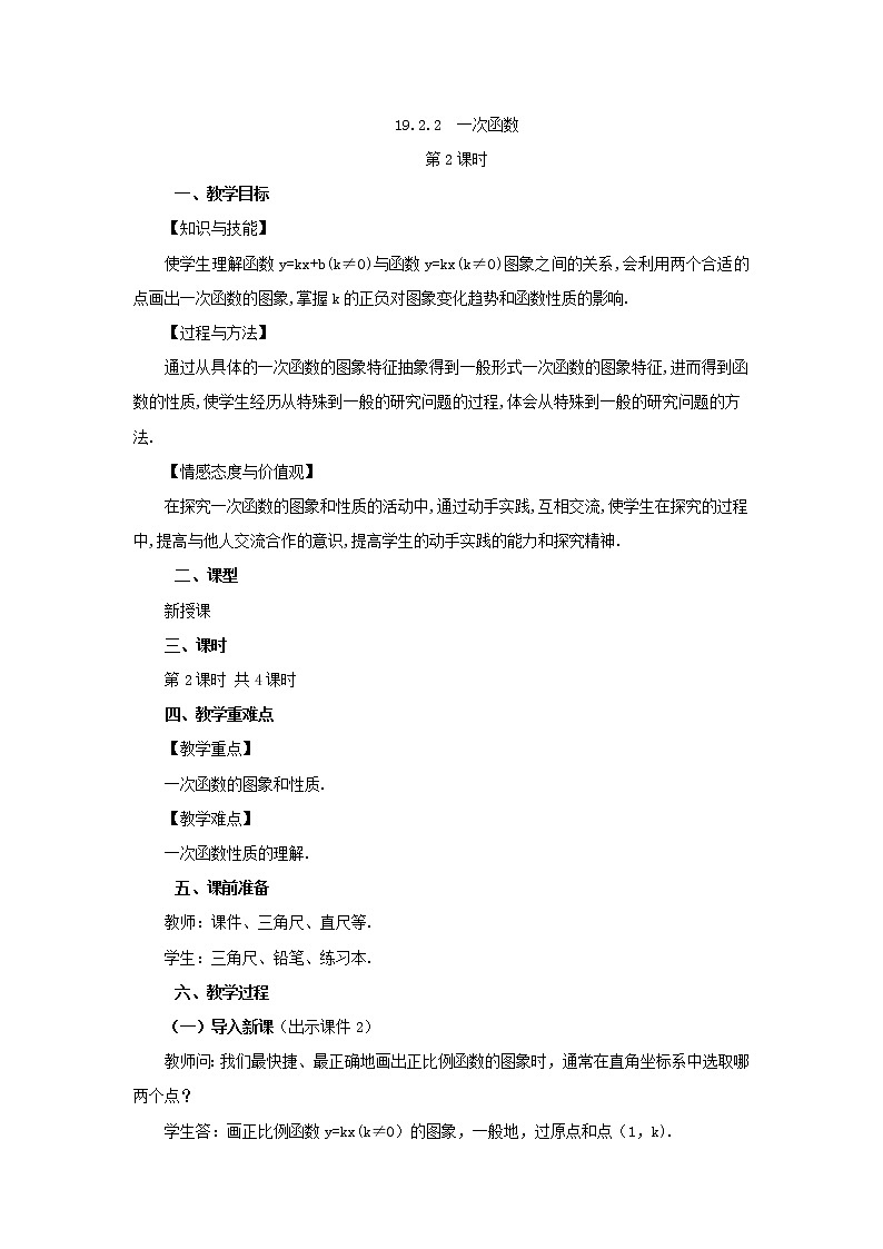 人教版八年级数学下册教案 19.2.2 一次函数（第2课时）第1页