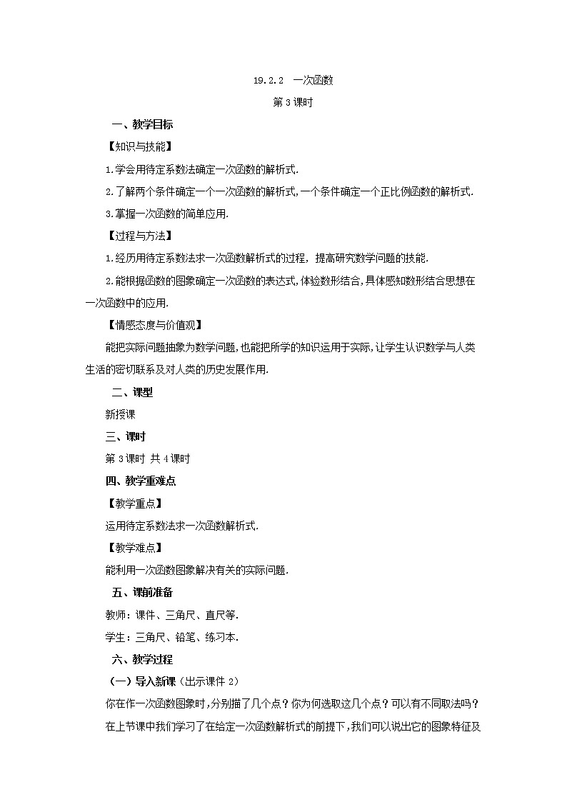 人教版八年级数学下册教案 19.2.2 一次函数（第3课时）第1页