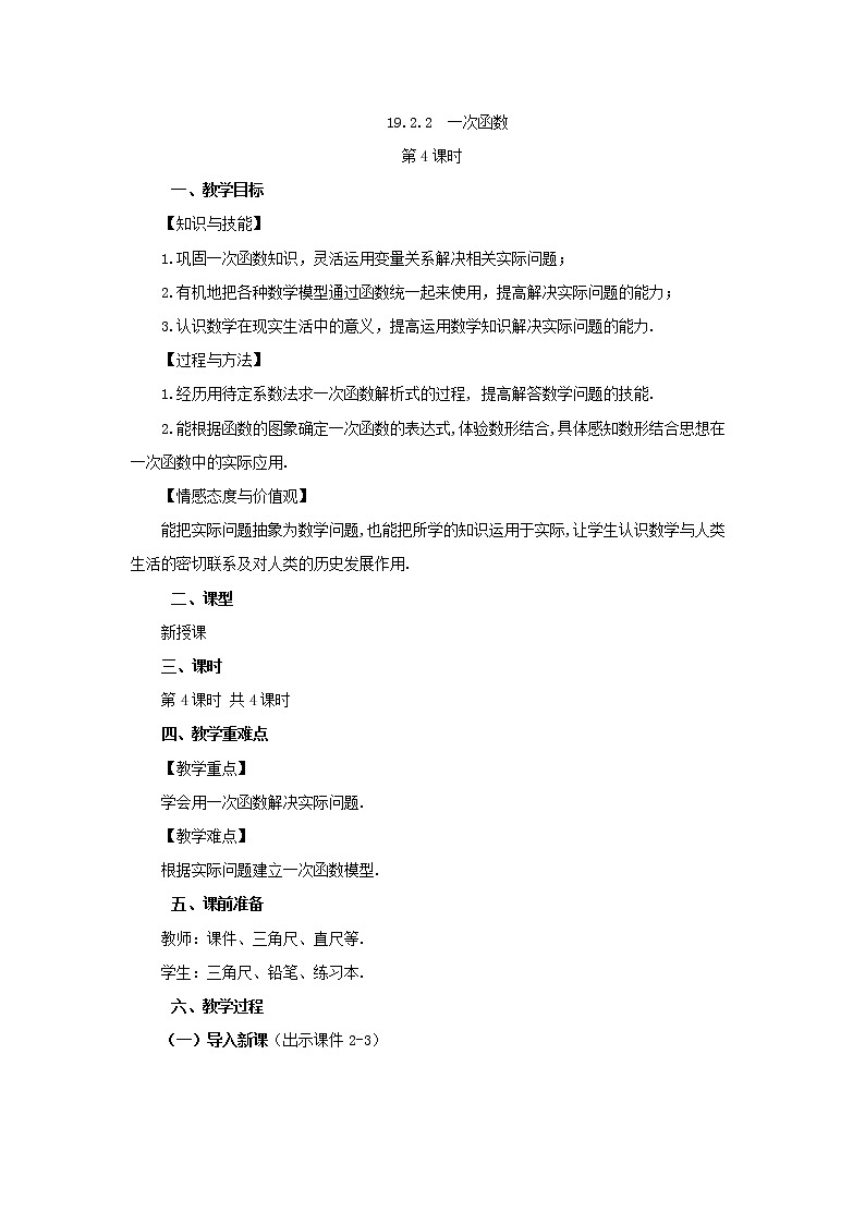 人教版八年级数学下册教案 19.2.2 一次函数（第4课时）第1页