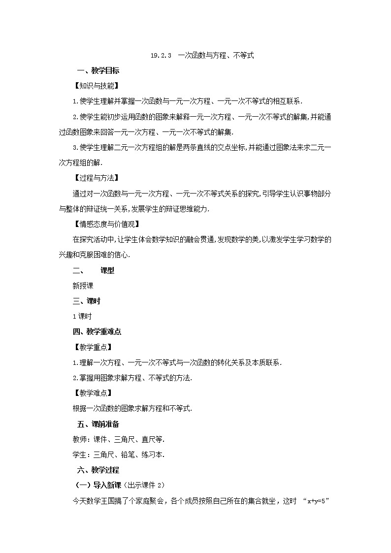 人教版八年级数学下册教案 19.2.3 一次函数与方程、不等式第1页
