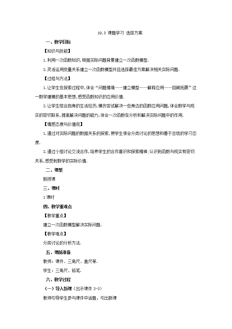 人教版八年级数学下册教案 19.3 课题学习 选择方案第1页