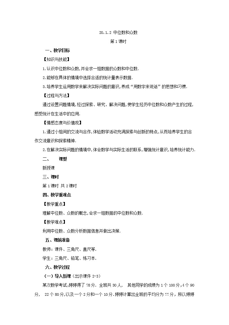 人教版八年级数学下册教案 20.1 .2 中位数和众数（第1课时）01