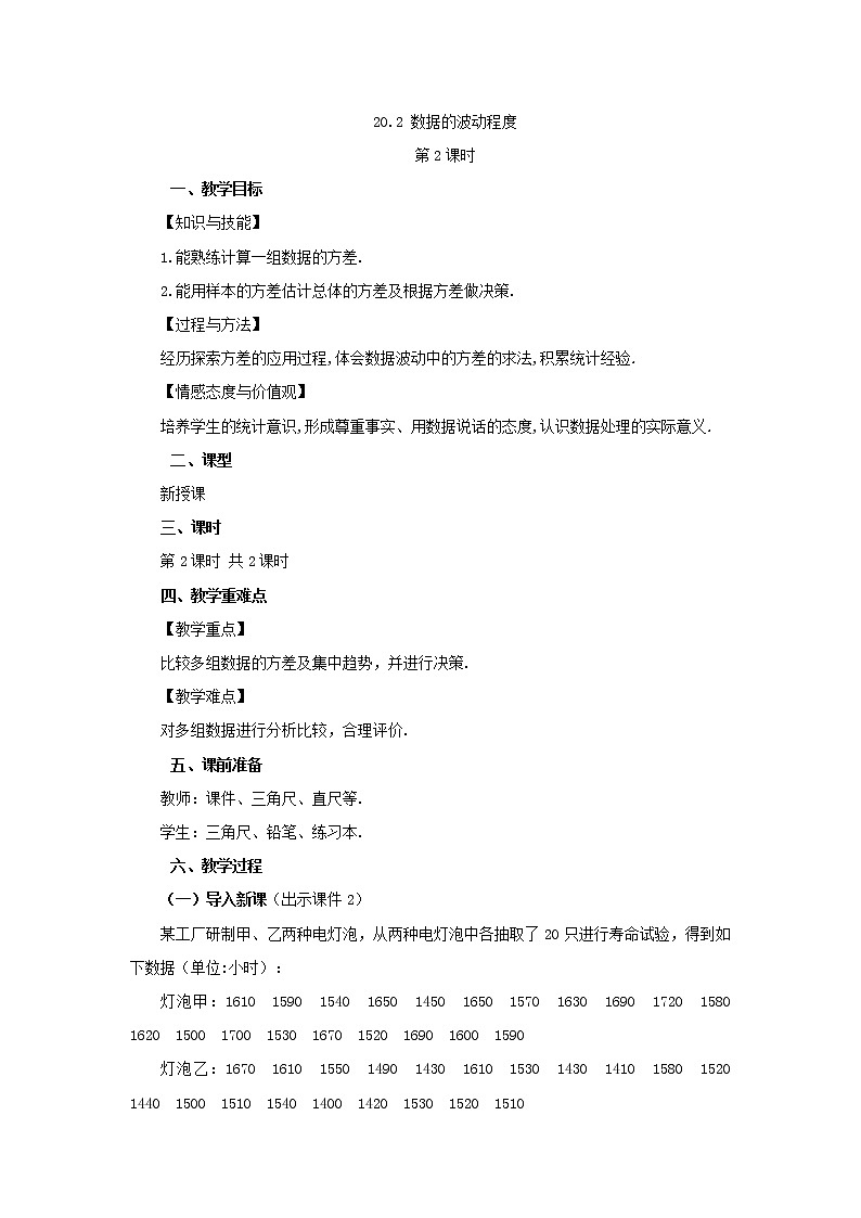 人教版八年级数学下册教案 20.2 数据的波动程度（第2课时）01