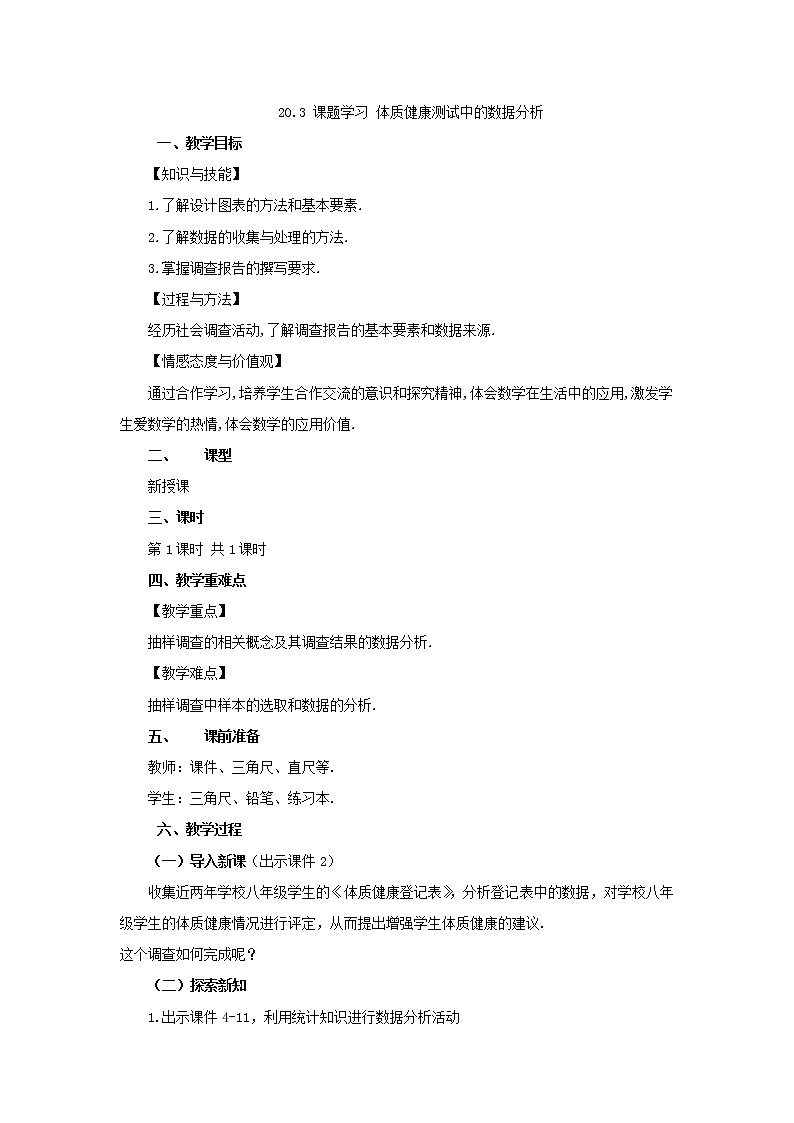 人教版八年级数学下册教案 20.3 课题学习 体质健康测试中的数据分析第1页