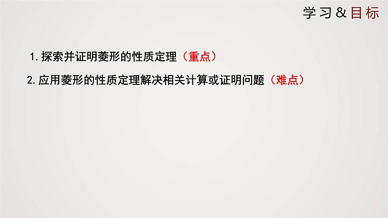 1.1.1 菱形的性质与判定（第1课时）（课件）-2022-2023学年九年级数学上册同步课件（北师大版）02