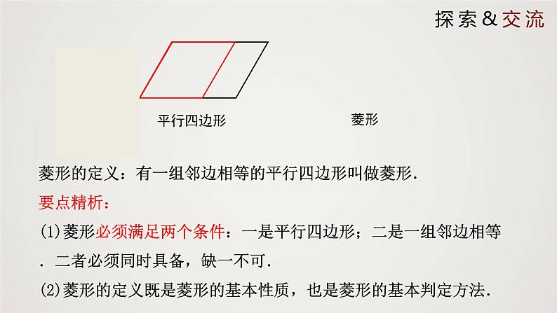 1.1.1 菱形的性质与判定（第1课时）（课件）-2022-2023学年九年级数学上册同步课件（北师大版）05