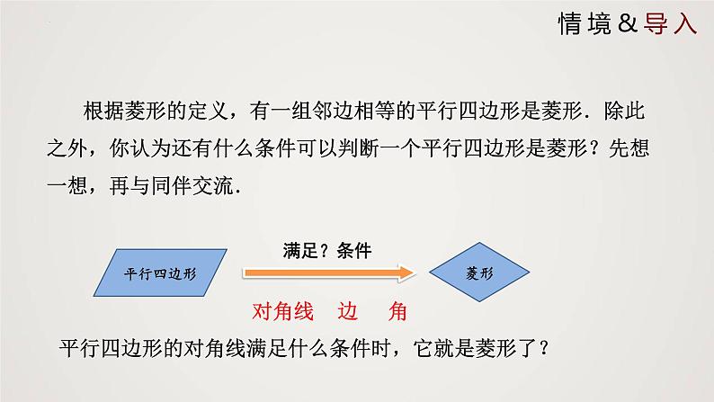 1.1.2 菱形的性质与判定（第2课时）（课件）-2022-2023学年九年级数学上册同步课件（北师大版）04