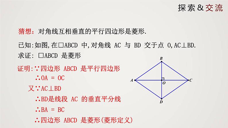 1.1.2 菱形的性质与判定（第2课时）（课件）-2022-2023学年九年级数学上册同步课件（北师大版）05