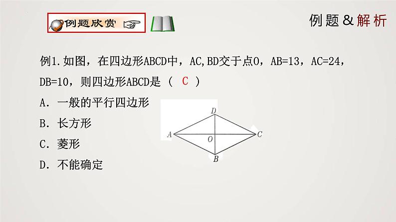 1.1.2 菱形的性质与判定（第2课时）（课件）-2022-2023学年九年级数学上册同步课件（北师大版）07