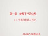 1.2.1 矩形的性质与判定（第1课时）（课件）-2022-2023学年九年级数学上册同步课件（北师大版）