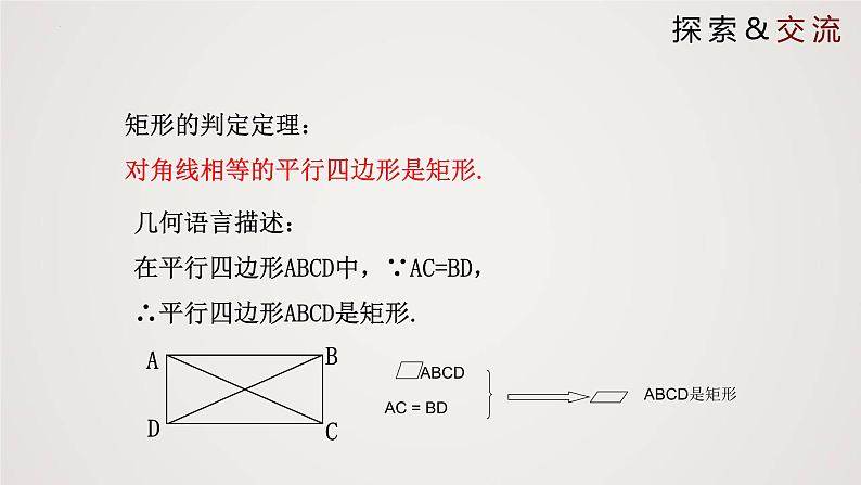 1.2.2 矩形的性质与判定（第2课时）（课件）-2022-2023学年九年级数学上册同步课件（北师大版）第8页