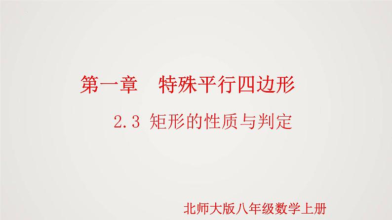 1.2.3 矩形的性质与判定（第3课时）（课件）-2022-2023学年九年级数学上册同步课件（北师大版）第1页