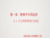 1.3.1 正方形的性质与判定（第1课时）（课件）-2022-2023学年九年级数学上册同步课件（北师大版）