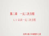 2.1.1 认识一元二次方程（第1课时）（课件）-2022-2023学年九年级数学上册同步课件（北师大版）