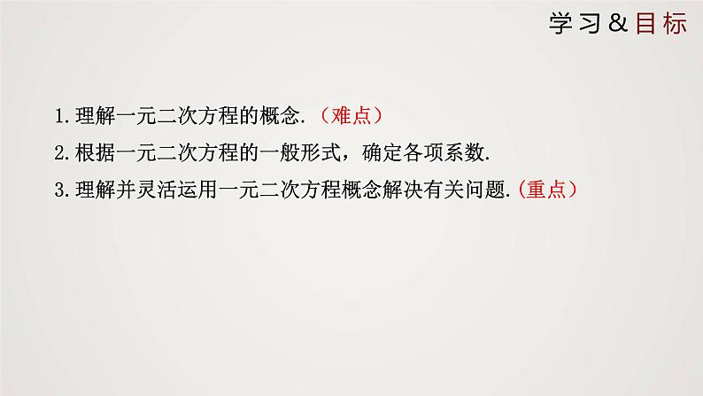2.1.1 认识一元二次方程（第1课时）（课件）-2022-2023学年九年级数学上册同步课件（北师大版）02