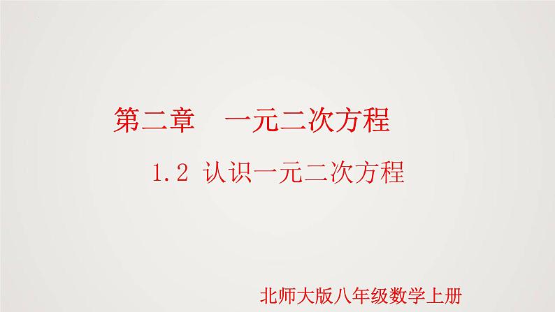 2.1.2 认识一元二次方程（第2课时）（课件）-2022-2023学年九年级数学上册同步课件（北师大版）第1页