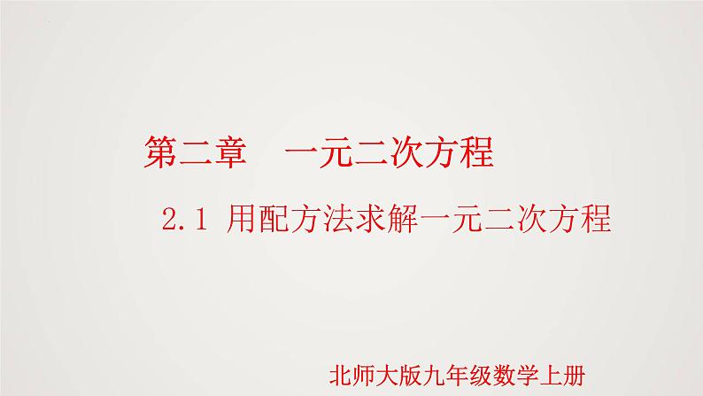 2.2.1 用配方法求解一元二次方程（第1课时）（课件）-2022-2023学年九年级数学上册同步课件（北师大版）01