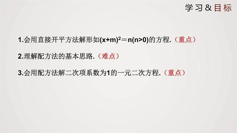 2.2.1 用配方法求解一元二次方程（第1课时）（课件）-2022-2023学年九年级数学上册同步课件（北师大版）02