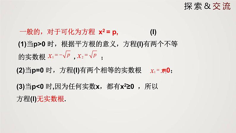 2.2.1 用配方法求解一元二次方程（第1课时）（课件）-2022-2023学年九年级数学上册同步课件（北师大版）06