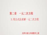 2.3 用公式法求解一元二次方程（课件）-2022-2023学年九年级数学上册同步课件（北师大版）