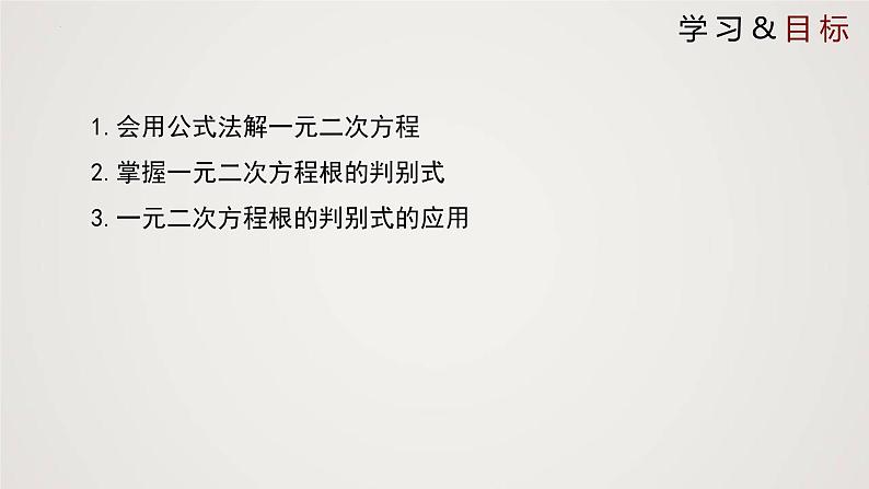 2.3 用公式法求解一元二次方程（课件）-2022-2023学年九年级数学上册同步课件（北师大版）02