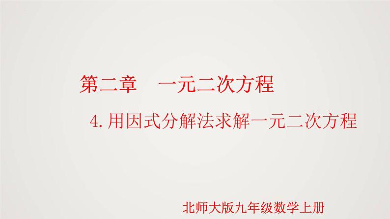 2.4 用因式分解法求解一元二次方程（课件）-2022-2023学年九年级数学上册同步课件（北师大版）第1页