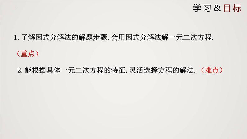 2.4 用因式分解法求解一元二次方程（课件）-2022-2023学年九年级数学上册同步课件（北师大版）第2页