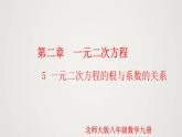 2.5 一元二次方程的根与系数的关系（课件）-2022-2023学年九年级数学上册同步课件（北师大版）