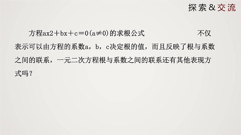 2.5 一元二次方程的根与系数的关系（课件）-2022-2023学年九年级数学上册同步课件（北师大版）04