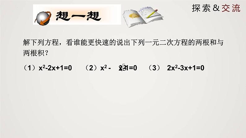 2.5 一元二次方程的根与系数的关系（课件）-2022-2023学年九年级数学上册同步课件（北师大版）05