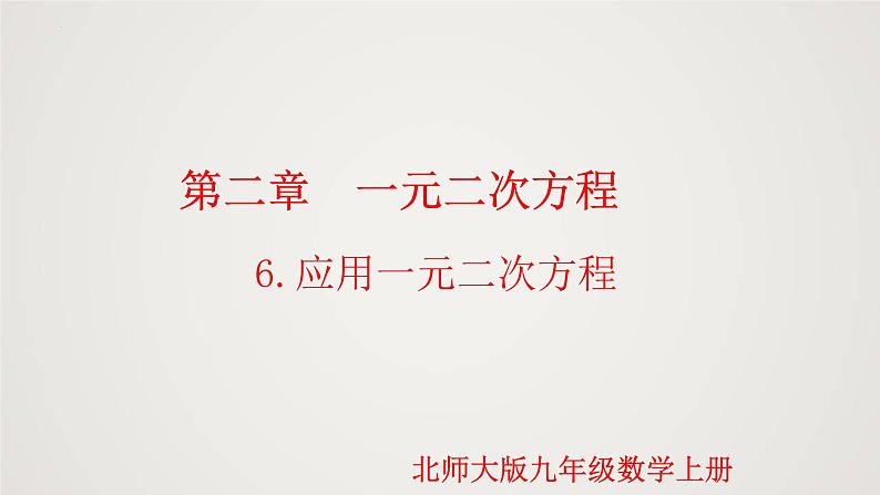 2.6 应用一元二次方程（课件）-2022-2023学年九年级数学上册同步课件（北师大版）01