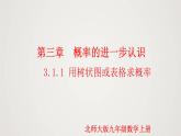 3.1.1 用树状图或表格求概率（第1课时）（课件）-2022-2023学年九年级数学上册同步课件（北师大版）