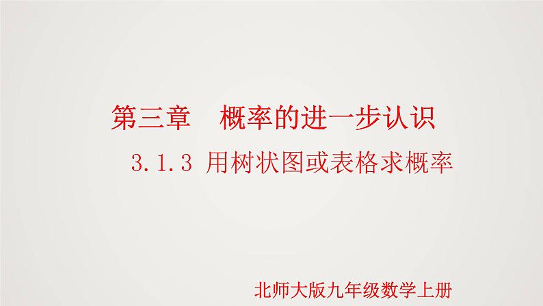 3.1.3 用树状图或表格求概率（第3课时）（课件）-2022-2023学年九年级数学上册同步课件（北师大版）01