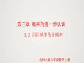 3.2 用频率估计概率（课件）-2022-2023学年九年级数学上册同步课件（北师大版）